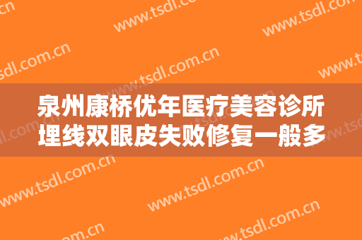 泉州康桥优年医疗美容诊所埋线双眼皮失败修复一般多少钱?多长时间恢复?