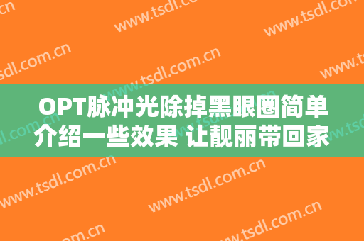 OPT脉冲光除掉黑眼圈简单介绍一些效果 让靓丽带回家