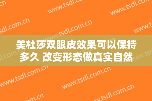 美杜莎双眼皮效果可以保持多久 改变形态做真实自然的眼睛白领女性