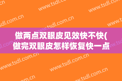做两点双眼皮见效快不快(做完双眼皮怎样恢复快一点)