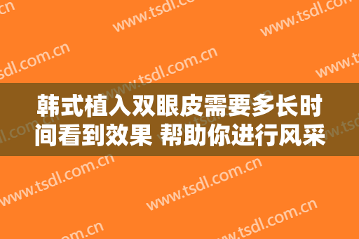 韩式植入双眼皮需要多长时间看到效果 帮助你进行风采的眼睛美女