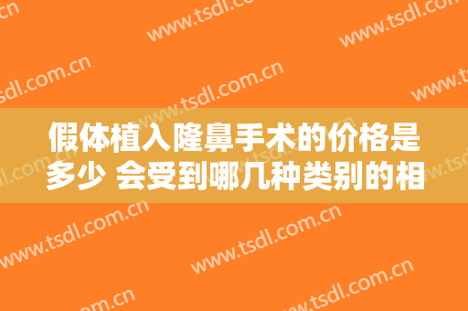 假体植入隆鼻手术的价格是多少 会受到哪几种类别的相关因素决定