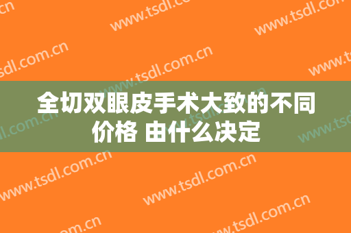 全切双眼皮手术大致的不同价格 由什么决定