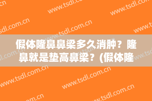 假体隆鼻鼻梁多久消肿？隆鼻就是垫高鼻梁？(假体隆鼻鼻头多久消肿)