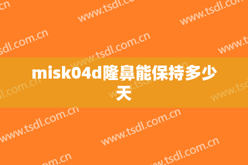 misk04d隆鼻能保持多少天