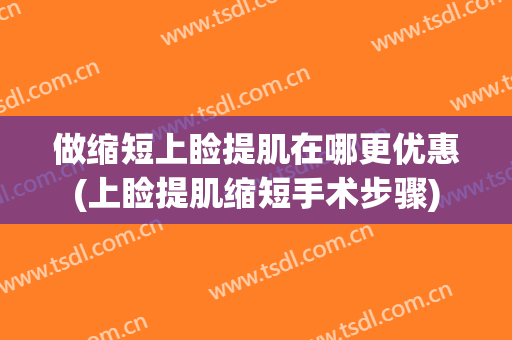 做缩短上睑提肌在哪更优惠(上睑提肌缩短手术步骤)