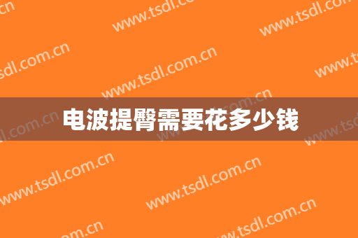 电波提臀需要花多少钱