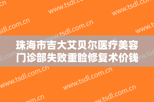 珠海市吉大艾贝尔医疗美容门诊部失败重睑修复术价钱?需要多久恢复?