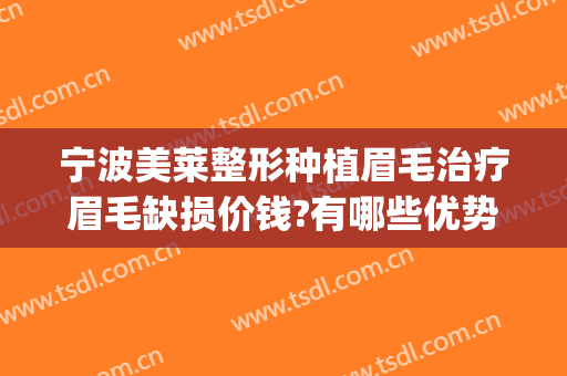 宁波美莱整形种植眉毛治疗眉毛缺损价钱?有哪些优势?(宁波眉毛种植怎么样)