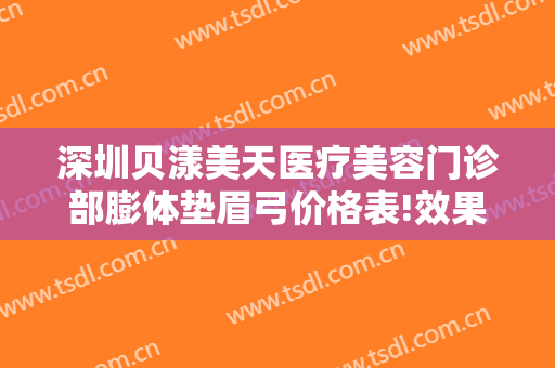 深圳贝漾美天医疗美容门诊部膨体垫眉弓价格表!效果怎么样?