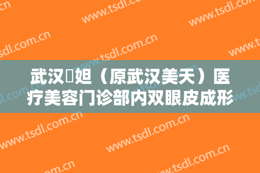 武汉媄妲（原武汉美天）医疗美容门诊部内双眼皮成形需要多少钱?好不好?