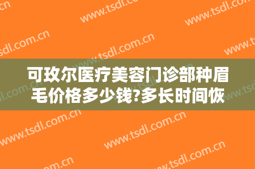 可玫尔医疗美容门诊部种眉毛价格多少钱?多长时间恢复?