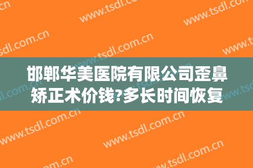 邯郸华美医院有限公司歪鼻矫正术价钱?多长时间恢复?(邯郸华美整形医院图片)
