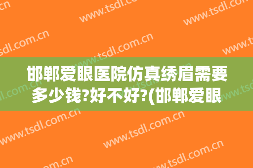 邯郸爱眼医院仿真绣眉需要多少钱?好不好?(邯郸爱眼医院斜视手术多少钱)