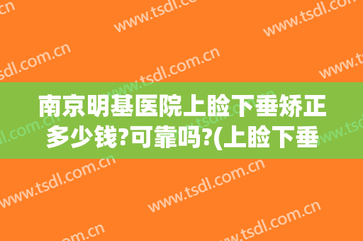 南京明基医院上睑下垂矫正多少钱?可靠吗?(上睑下垂矫正哪个医院好)