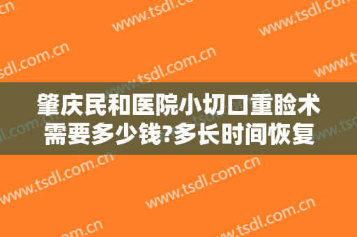 肇庆民和医院小切口重睑术需要多少钱?多长时间恢复?