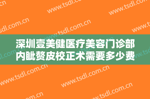 深圳壹美健医疗美容门诊部内眦赘皮校正术需要多少费用?靠谱吗?