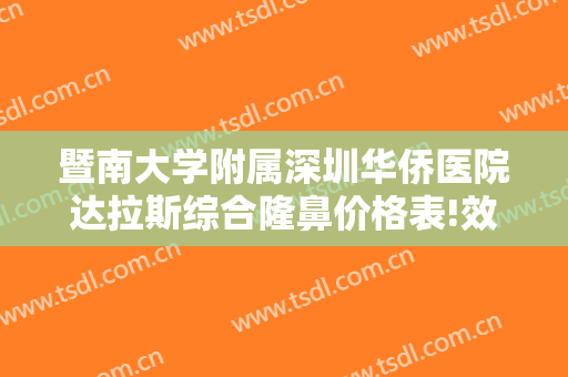 暨南大学附属深圳华侨医院达拉斯综合隆鼻价格表!效果怎么样?