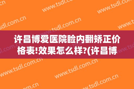 许昌博爱医院睑内翻矫正价格表!效果怎么样?(许昌博爱医院睑内翻矫正价格表!效果怎么样啊)