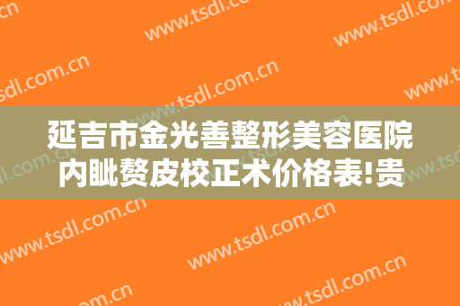 延吉市金光善整形美容医院内眦赘皮校正术价格表!贵不贵?
