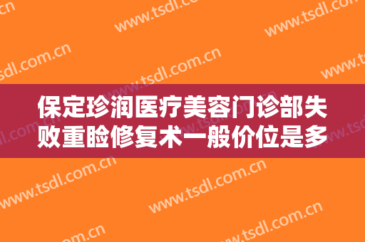 保定珍润医疗美容门诊部失败重睑修复术一般价位是多少?需要多久恢复?