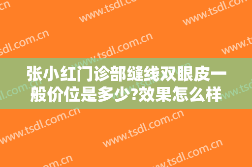 张小红门诊部缝线双眼皮一般价位是多少?效果怎么样?