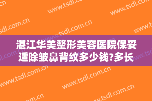 湛江华美整形美容医院保妥适除皱鼻背纹多少钱?多长时间恢复?