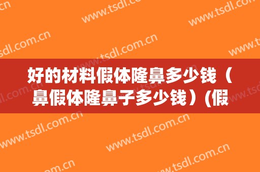 好的材料假体隆鼻多少钱（鼻假体隆鼻子多少钱）(假体隆鼻多少钱一般)