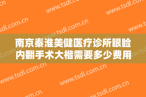 南京秦淮美健医疗诊所眼睑内翻手术大楷需要多少费用?怎么样?