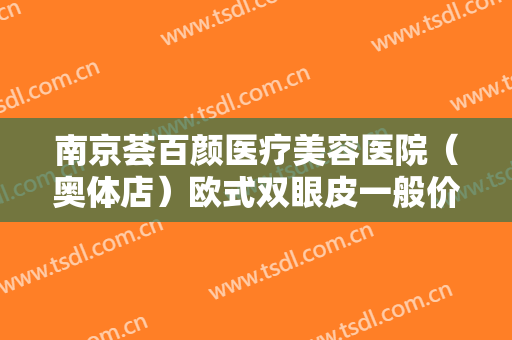 南京荟百颜医疗美容医院（奥体店）欧式双眼皮一般价位是多少费用?怎么样?
