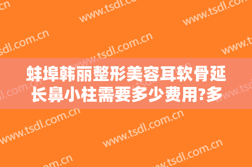 蚌埠韩丽整形美容耳软骨延长鼻小柱需要多少费用?多长时间恢复?