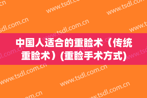 中国人适合的重睑术（传统重睑术）(重睑手术方式)