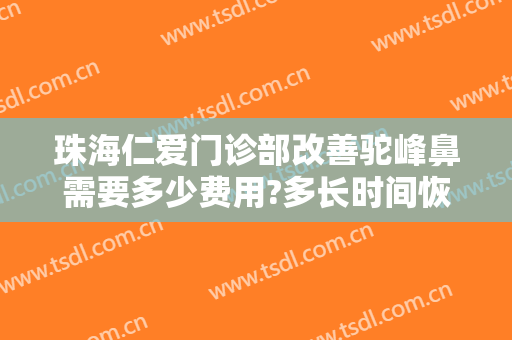 珠海仁爱门诊部改善驼峰鼻需要多少费用?多长时间恢复?