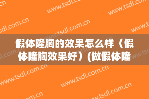 假体隆胸的效果怎么样（假体隆胸效果好）(做假体隆胸哪里好)