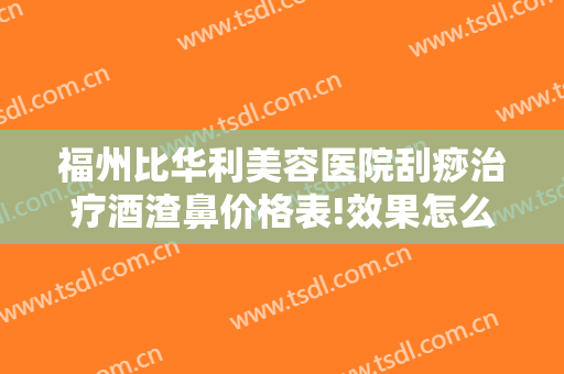 福州比华利美容医院刮痧治疗酒渣鼻价格表!效果怎么样?