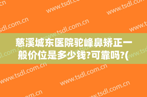 慈溪城东医院驼峰鼻矫正一般价位是多少钱?可靠吗?(专业矫正驼峰鼻的医院)