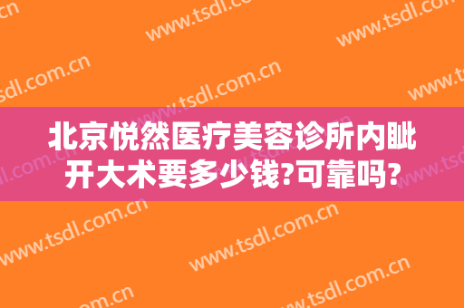北京悦然医疗美容诊所内眦开大术要多少钱?可靠吗?