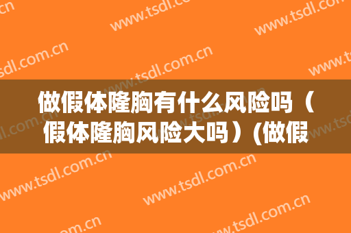 做假体隆胸有什么风险吗（假体隆胸风险大吗）(做假体隆胸的有什么风险)