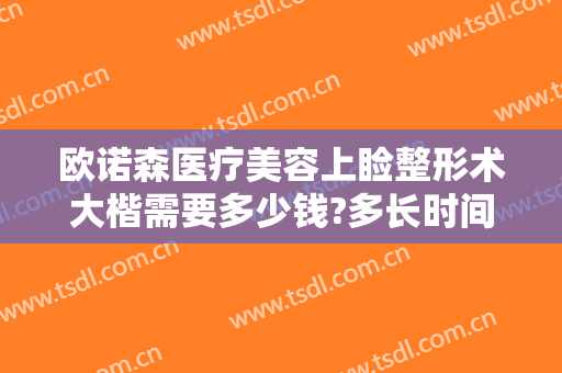 欧诺森医疗美容上睑整形术大楷需要多少钱?多长时间恢复?