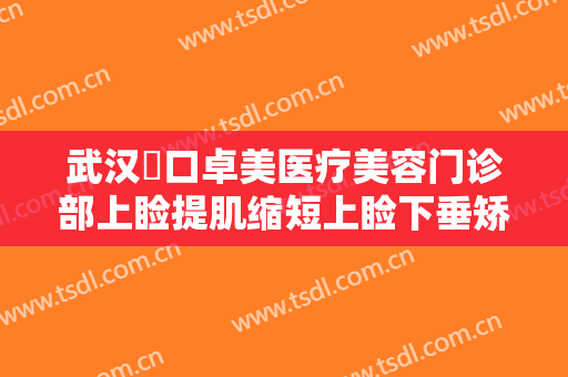 武汉硚口卓美医疗美容门诊部上睑提肌缩短上睑下垂矫正术价格多少钱?贵不贵?