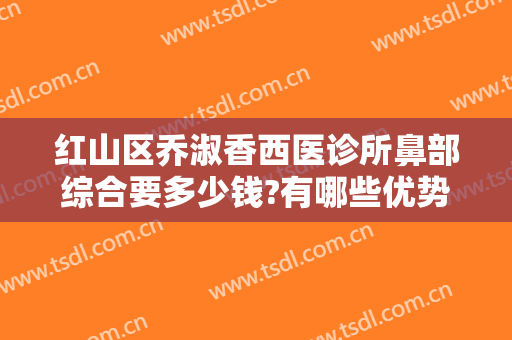 红山区乔淑香西医诊所鼻部综合要多少钱?有哪些优势?