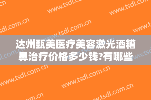 达州甄美医疗美容激光酒糟鼻治疗价格多少钱?有哪些优势?