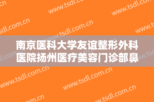 南京医科大学友谊整形外科医院扬州医疗美容门诊部鼻孔改形一般价位是多少?需要多久恢复?