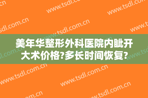 美年华整形外科医院内眦开大术价格?多长时间恢复?