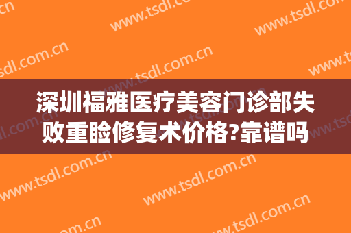 深圳福雅医疗美容门诊部失败重睑修复术价格?靠谱吗?(深圳福雅医疗美容门诊部好不好)