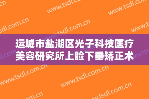 运城市盐湖区光子科技医疗美容研究所上睑下垂矫正术一般价位是多少费用?怎么样?