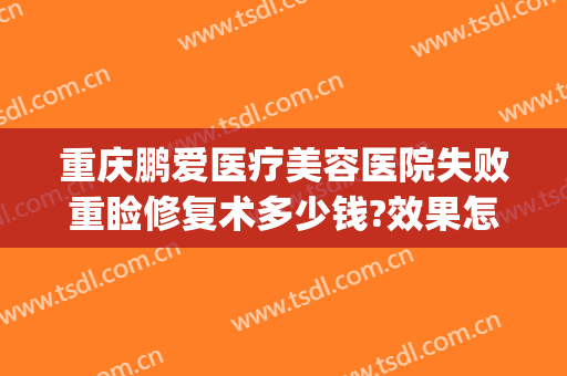 重庆鹏爱医疗美容医院失败重睑修复术多少钱?效果怎么样?(鹏爱悦已整形医院)