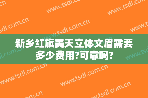 新乡红旗美天立体文眉需要多少费用?可靠吗?