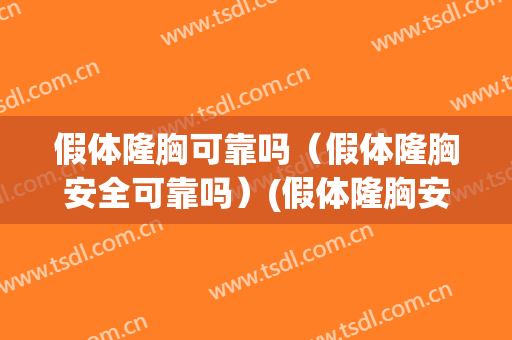 假体隆胸可靠吗（假体隆胸安全可靠吗）(假体隆胸安全么)