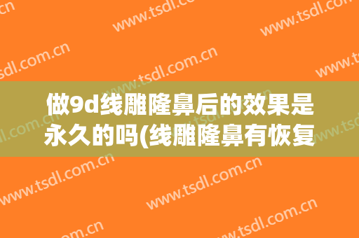 做9d线雕隆鼻后的效果是永久的吗(线雕隆鼻有恢复期吗)